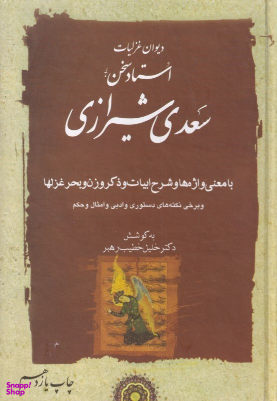 دیوان غزلیات سعدی 1