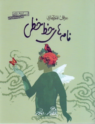 کتاب نامه ‏های‏ خط خطی‏ اثر عرفان نظرآهاری انتشارات صابرین