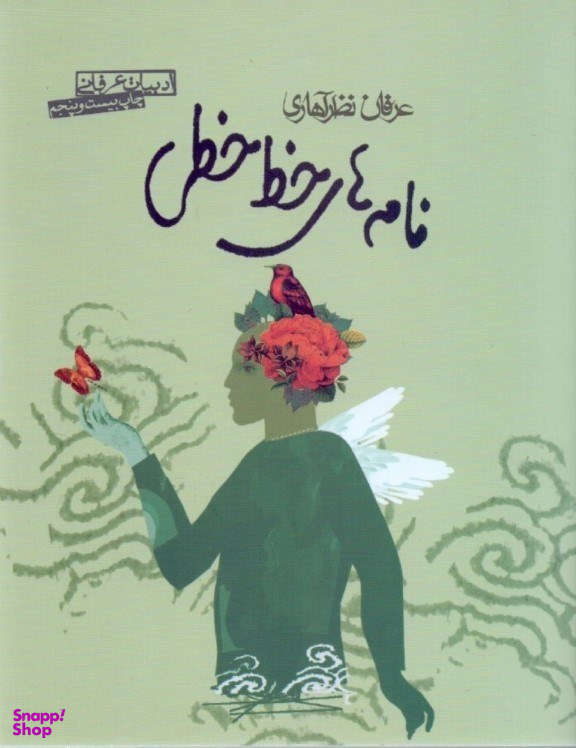کتاب نامه ‏های‏ خط خطی‏ اثر عرفان نظرآهاری انتشارات صابرین