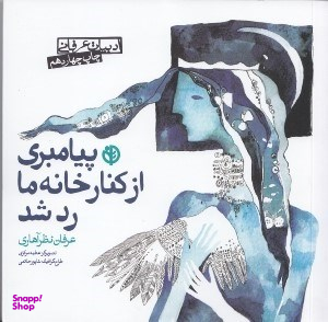 پیامبری از کنار خانه ما رد شد