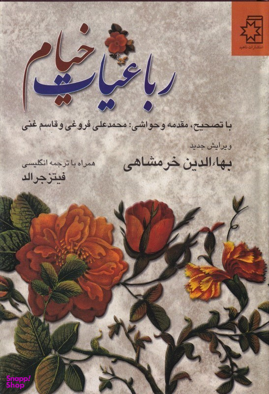 رباعیات خیام (فروغی و غنی)