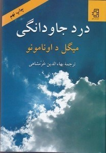 درد جاودانگی (سرشت سوگناک زندگی)