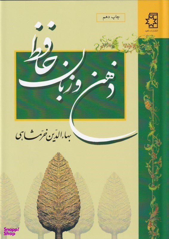 کتاب ذهن و زبان حافظ اثر بهای الدین خرمشاهی انتشارات ناهید