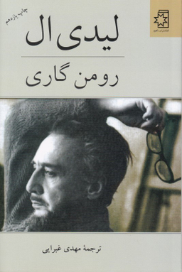کتاب لیدی ال اثر رومن گاری انتشارات ناهید