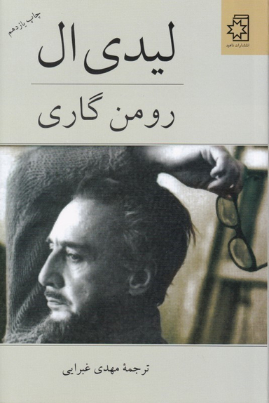 کتاب لیدی ال اثر رومن گاری انتشارات ناهید