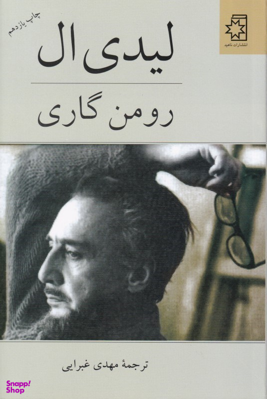 کتاب لیدی ال اثر رومن گاری انتشارات ناهید