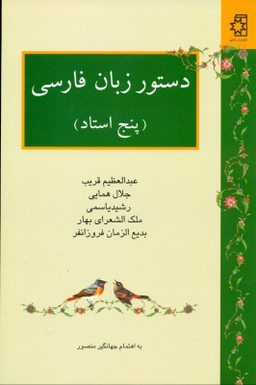 دستور زبان ‏فارسی (‏پنج ‏استاد)