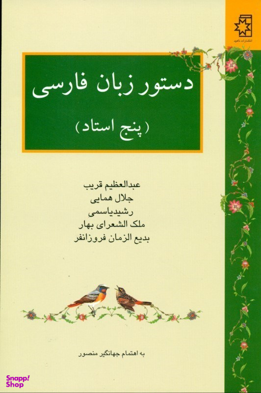 دستور زبان ‏فارسی (‏پنج ‏استاد)