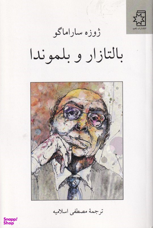 بالتازار و بلموندا