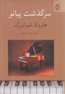 سرگذشت پیانو