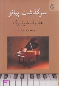 سرگذشت پیانو