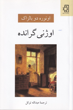 اوژنی‏ گرانده‏