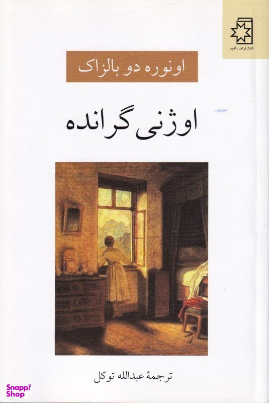 اوژنی‏ گرانده‏