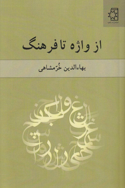 از واژه تا فرهنگ خرمشاهی