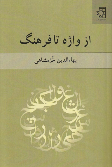 از واژه تا فرهنگ خرمشاهی