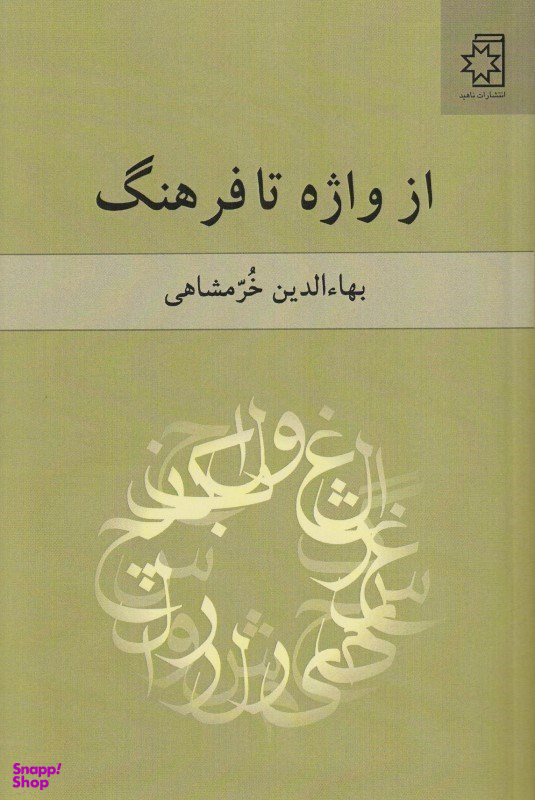 از واژه تا فرهنگ خرمشاهی