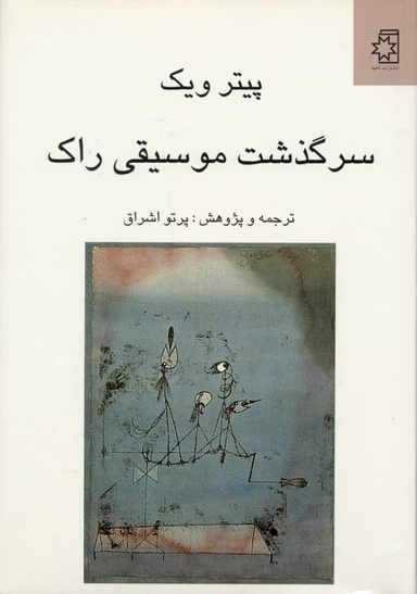 سرگذشت موسیقی راک (تحول فرهنگی به لحاظ زیباشناسی و عناصر اجتماعی)