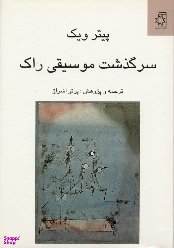 سرگذشت موسیقی راک (تحول فرهنگی به لحاظ زیباشناسی و عناصر اجتماعی)