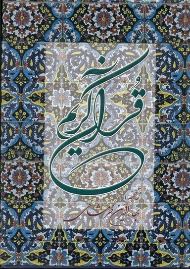 قرآن کریم (وزیری)