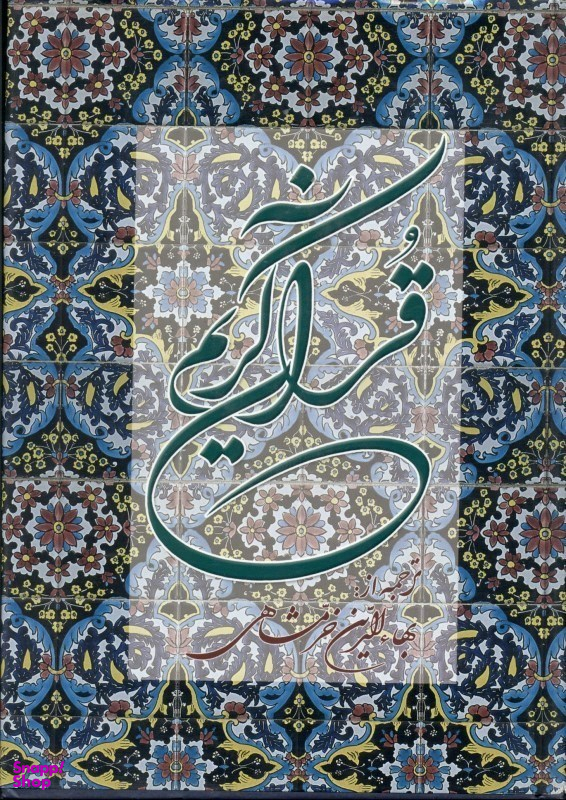 قرآن کریم (وزیری)