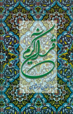 قرآن کریم ( پالتویی)