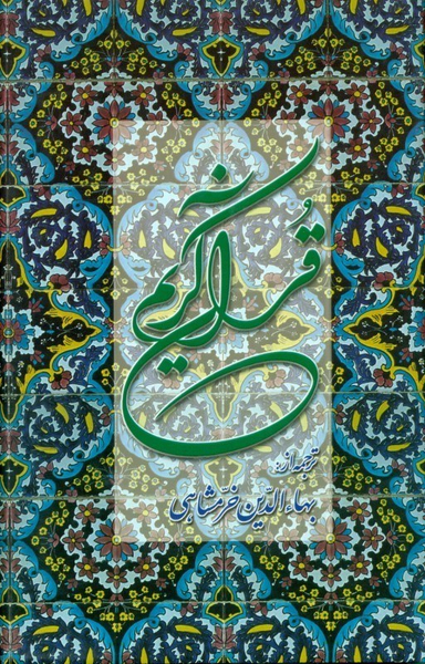 قرآن کریم ( پالتویی)