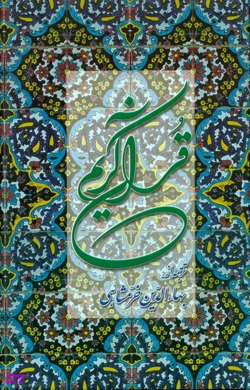 قرآن کریم ( پالتویی)