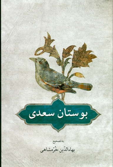 بوستان سعدی
