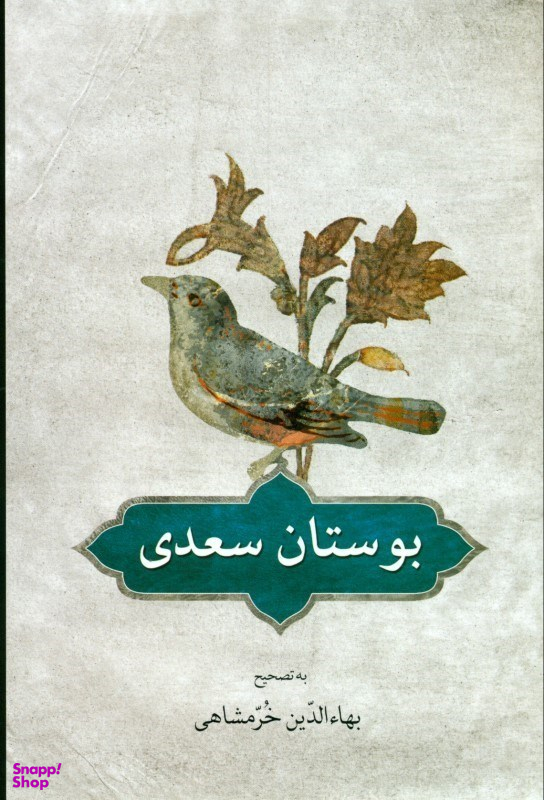 بوستان سعدی