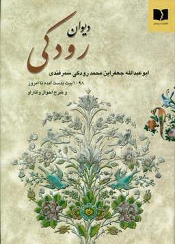 دیوان رودکی