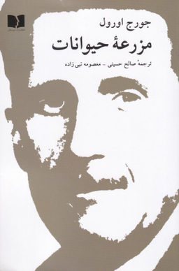 کتاب مزرعه حیوانات اثر جورج اورول انتشارات دوستان