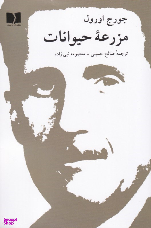 کتاب مزرعه حیوانات اثر جورج اورول انتشارات دوستان