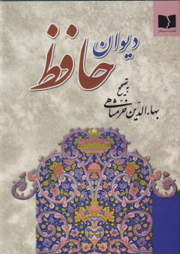 دیوان حافظ