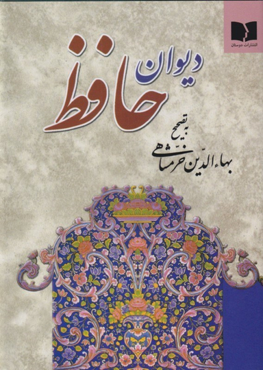 دیوان حافظ
