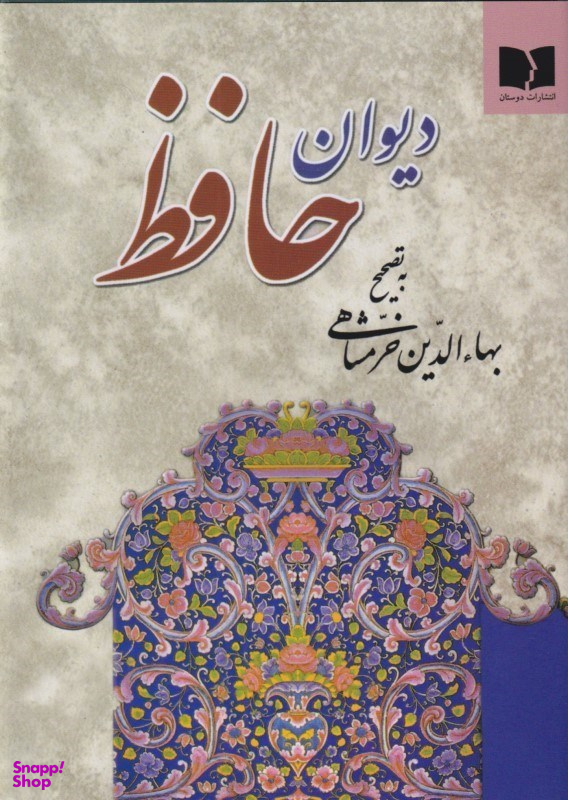 دیوان حافظ