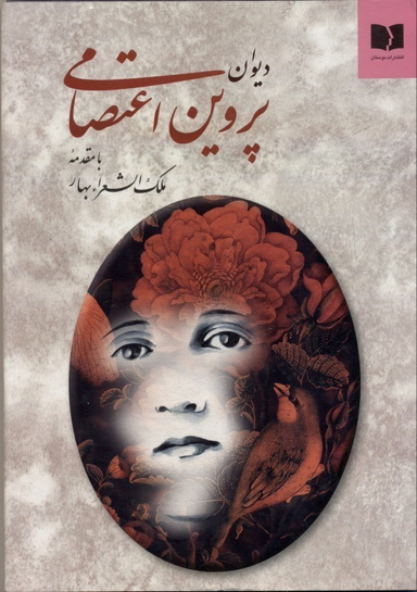 دیوان پروین اعتصامی