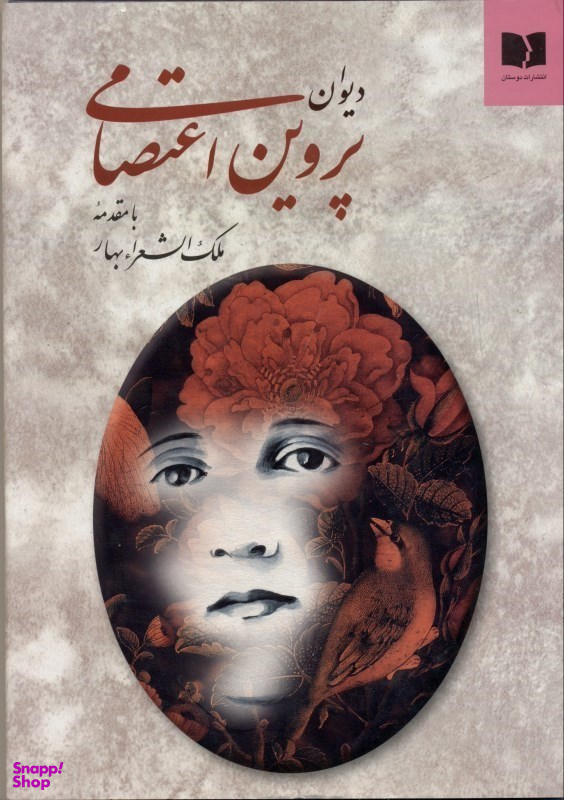 دیوان پروین اعتصامی