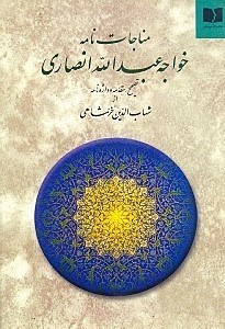 مناجات‌نامه خواجه عبدالله انصاری