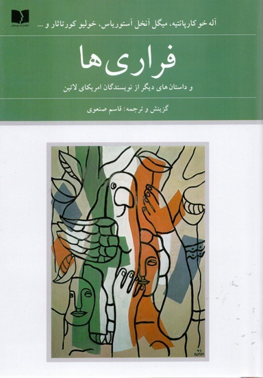 فراری‌ها و داستان‌های دیگر از نویسندگان آمریکای لاتین
