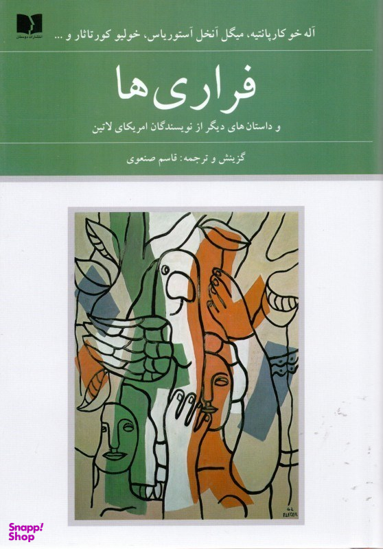 فراری‌ها و داستان‌های دیگر از نویسندگان آمریکای لاتین