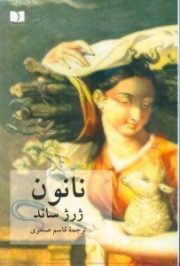 کتاب نانون اثر ژرژ ساند انتشارات دوستان