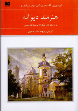 هنرمند دیوانه و داستان‌های دیگر از نویسندگان روس 1 (2جلدی)