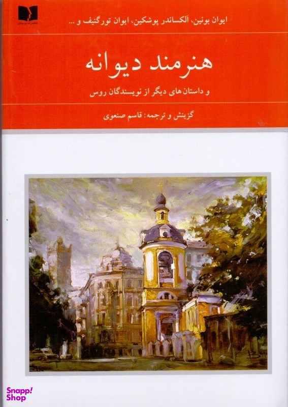 هنرمند دیوانه و داستان‌های دیگر از نویسندگان روس 1 (2جلدی)