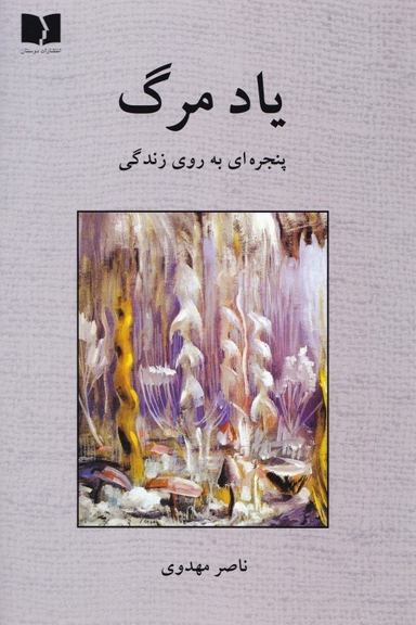 یاد مرگ (پنجره‌ای به روی زندگی)