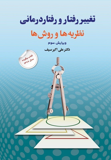 تغییر رفتار و رفتاردرمانی (نظریه‌ها و روش‌ها)