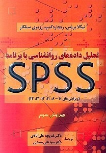 تحلیل داده‌های روانشناسی با برنامه اس پی اس اس