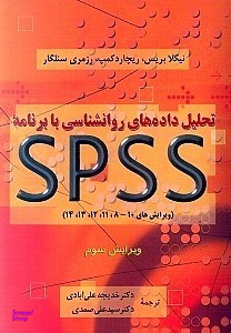 تحلیل داده‌های روانشناسی با برنامه اس پی اس اس