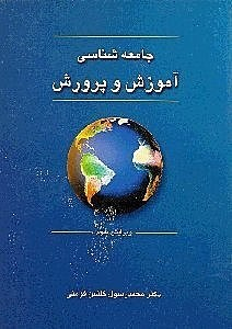 جامعه‌شناسی آموزش و پرورش