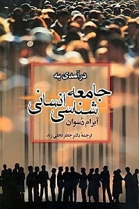 درآمدی به جامعه‌شناسی انسانی