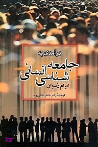 درآمدی به جامعه‌شناسی انسانی